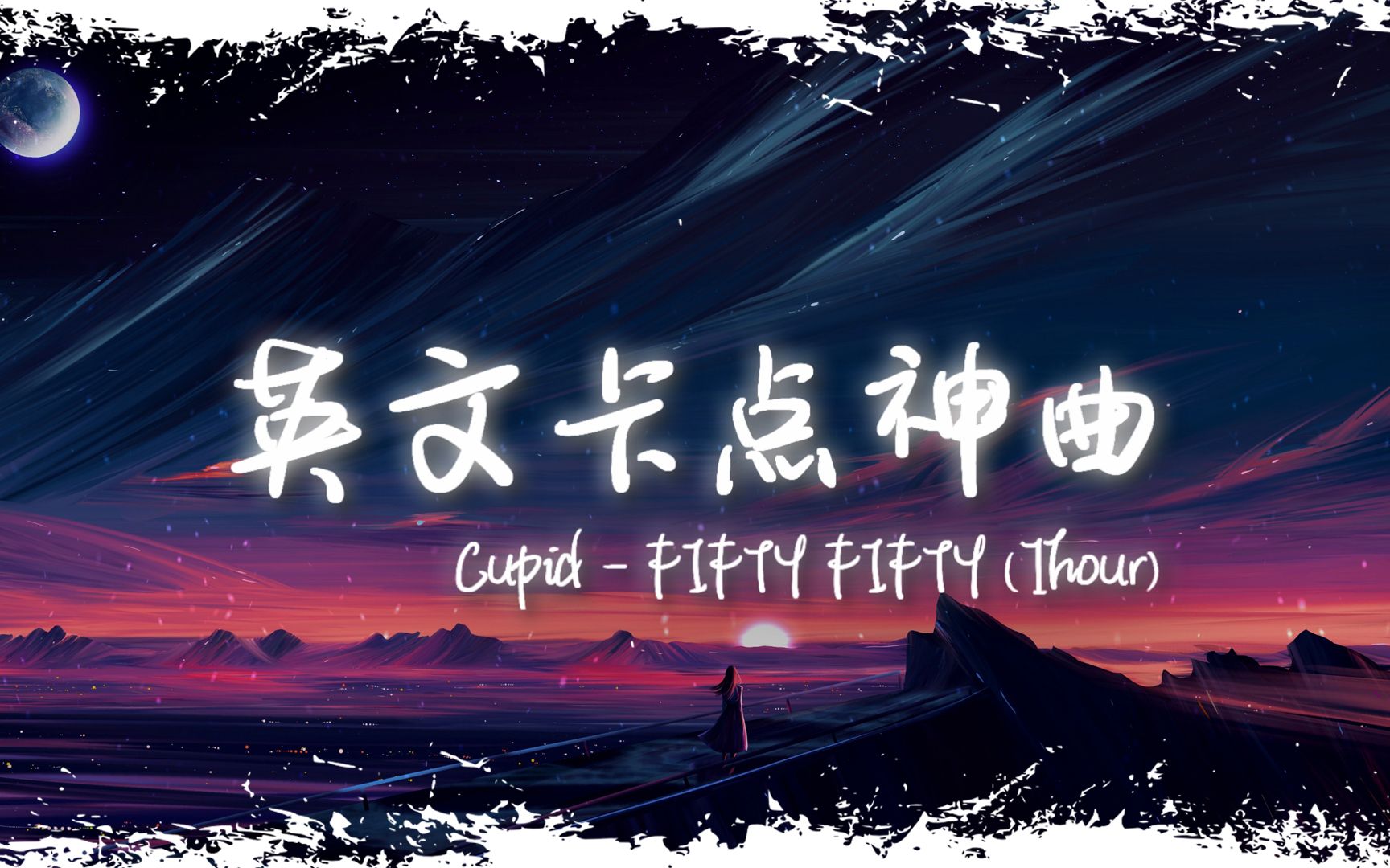 [图]循环舞曲 | "全网超火卡点神曲" |《Cupid (sped up)》