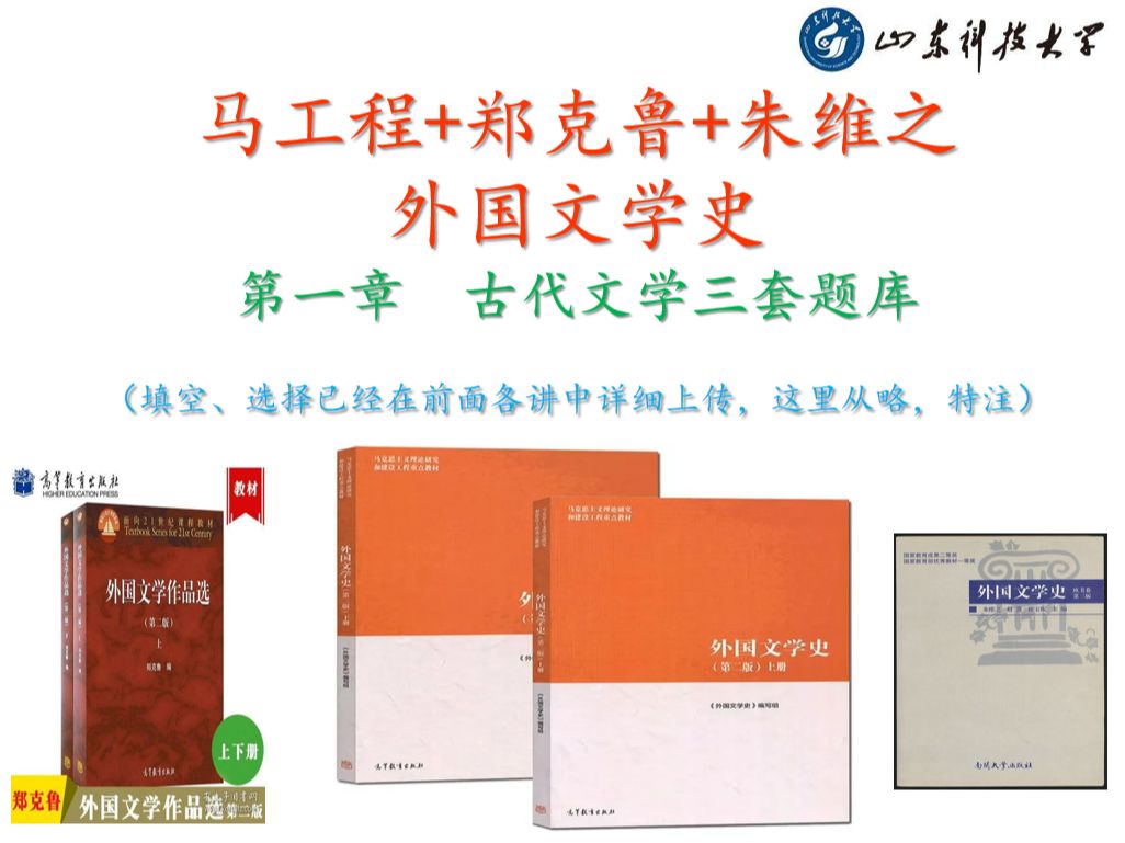 [图]001-026马工程郑克鲁朱维之外国文学史第一章古代文学三套题库来源