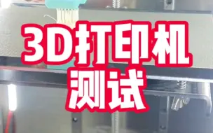 Download Video: 小金刚max 3d打印机测试；终于可以放心的发布新款3d打印机了，纵然它丑到爆，可是不到一千的diy成本，还要什么自行车呢……