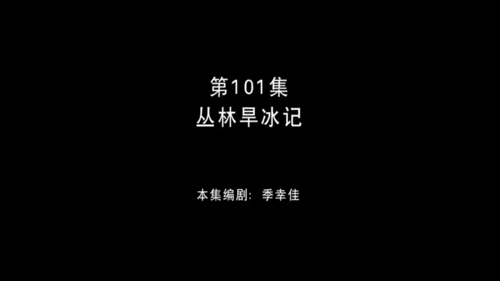 熊出没 第101集 丛林旱冰记哔哩哔哩bilibili