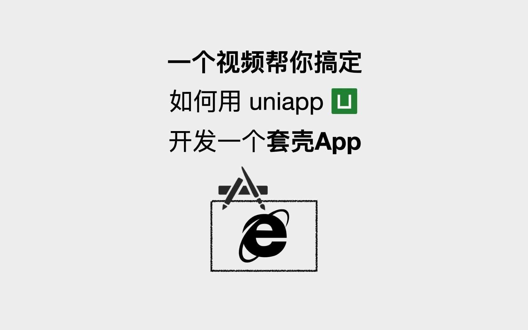 一个视频帮你搞定如何用uniapp开发一个套壳App哔哩哔哩bilibili