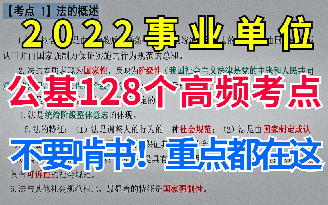 [图]公基其实不难，128个高频考点直接背，无痛听书，背就完事！ 2022事业单位公共基础知识职测综应三支一扶公务员