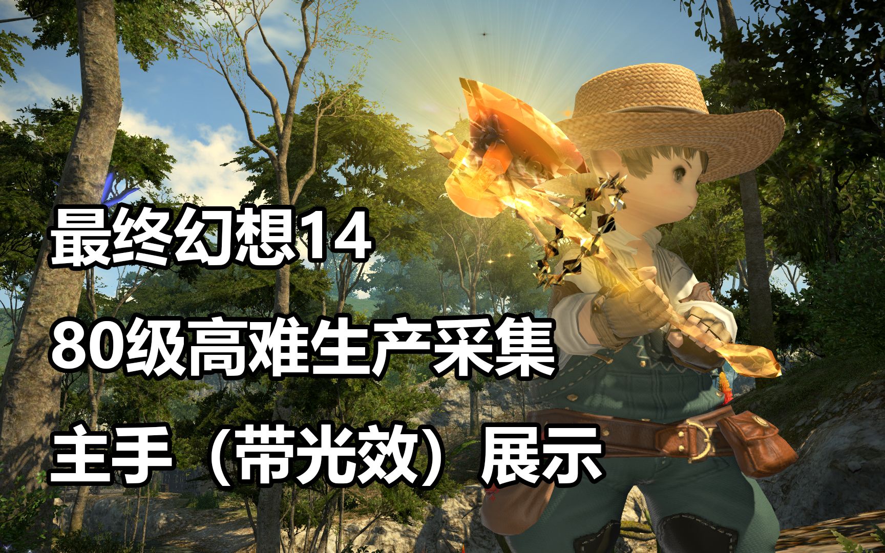 [图]【FF14】80级高难生产采集主手-辉煌工具展示（5.5）