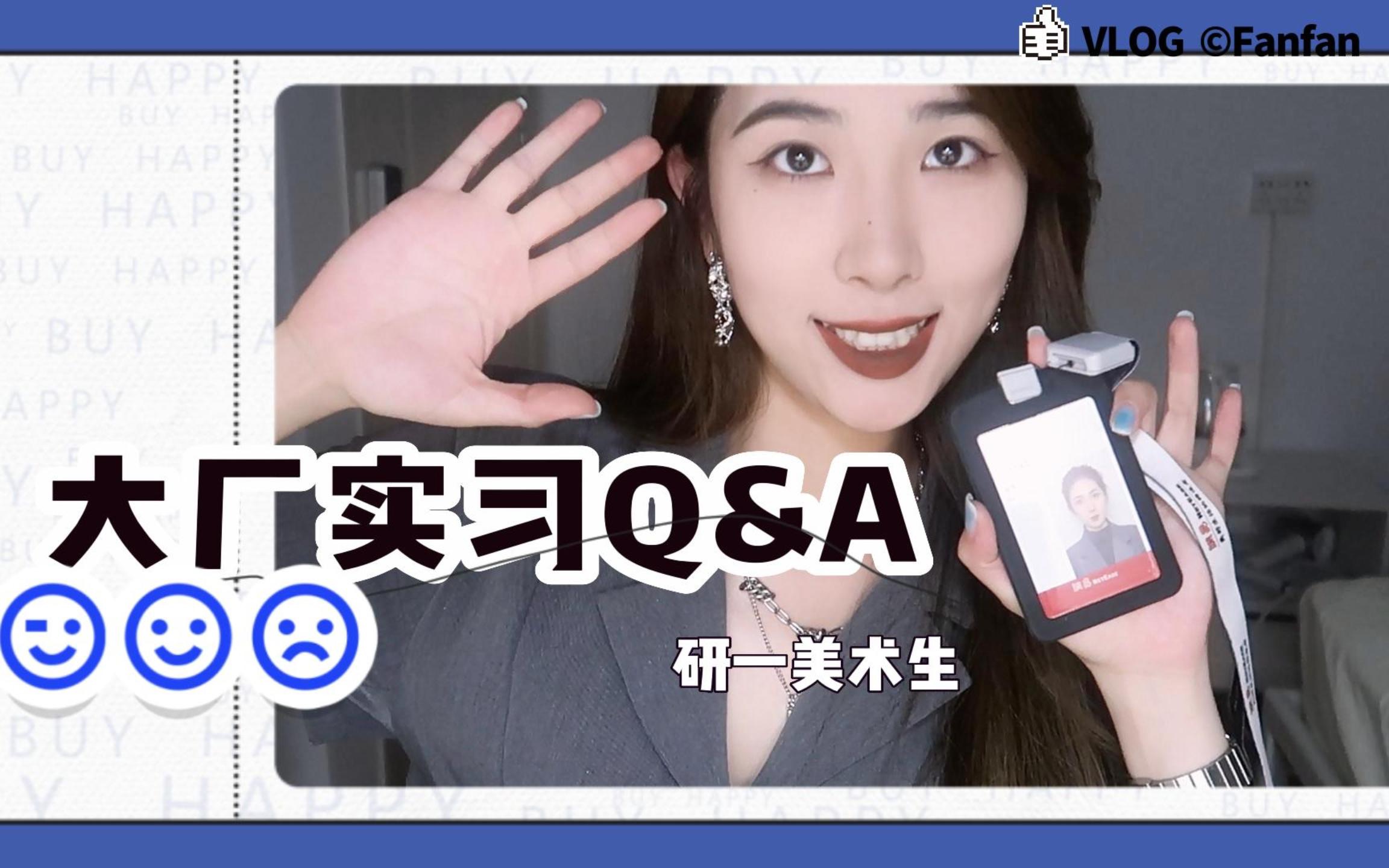 大厂实习Q&A|二面拿offer怎么进网易?|实习工资?|怎么投简历|哔哩哔哩bilibili