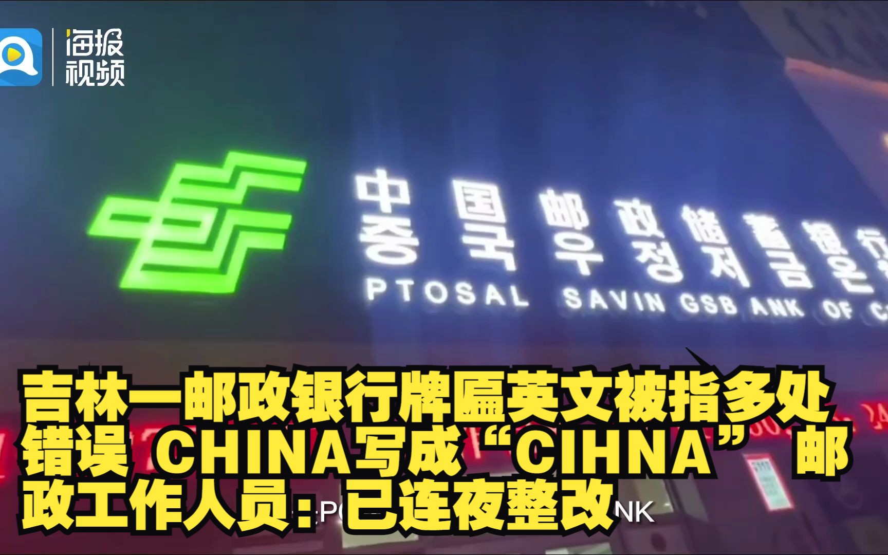 吉林一邮政银行牌匾英文被指多处错误 CHINA写成“CIHNA” 邮政工作人员:已连夜整改哔哩哔哩bilibili