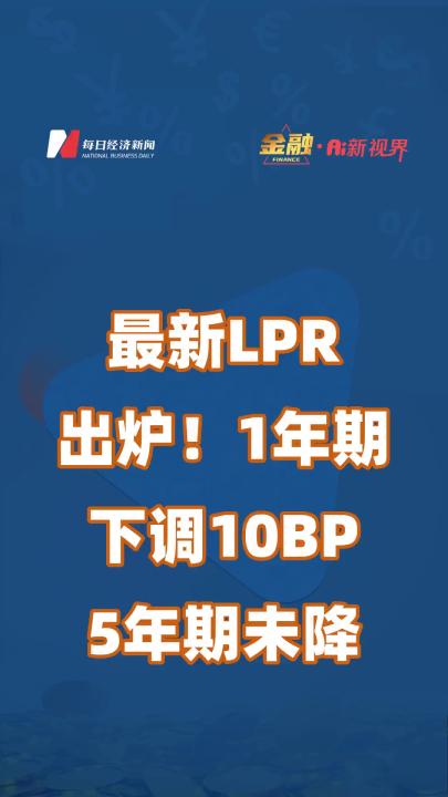 最新LPR出炉!1年期下调10BP ,5年期未降哔哩哔哩bilibili