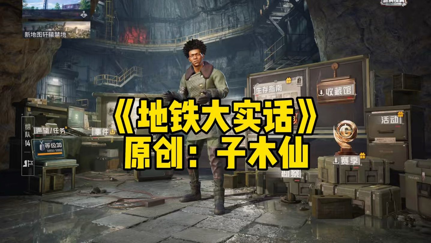 《地铁大实话》，我说的都是实话！-子木仙地铁逃生-子木仙地铁逃生-哔哩哔哩视频