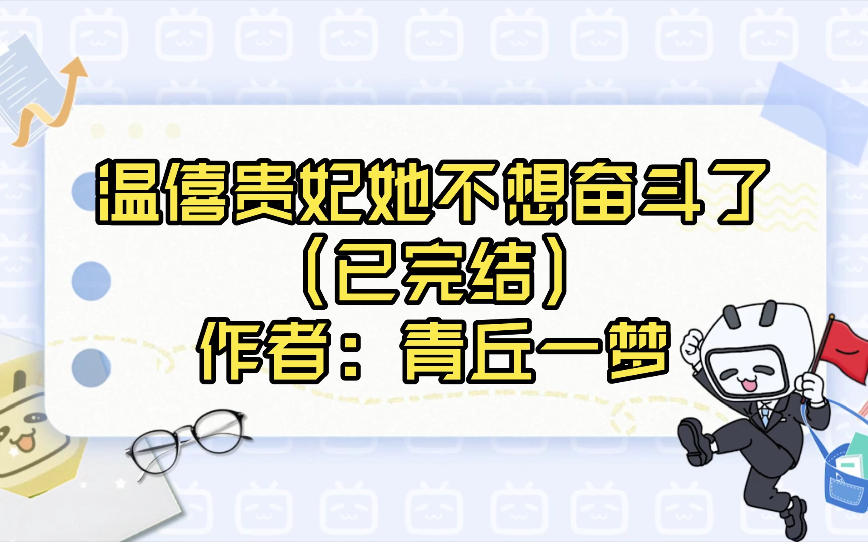 【言情推文】温僖贵妃她不想奋斗了(已完结)作者:青丘一梦哔哩哔哩bilibili