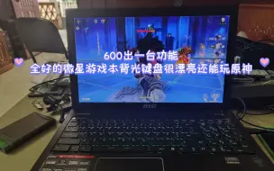 Download Video: 600出一台功能全好的微星游戏本背光键盘很漂亮还能玩原神