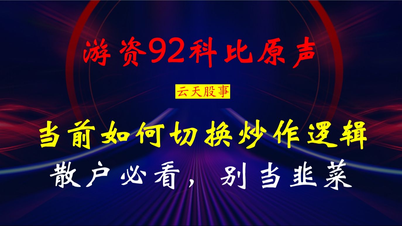 [图]游资92科比原声：当前行情如何切换炒作逻辑？散户必看，别当韭菜！