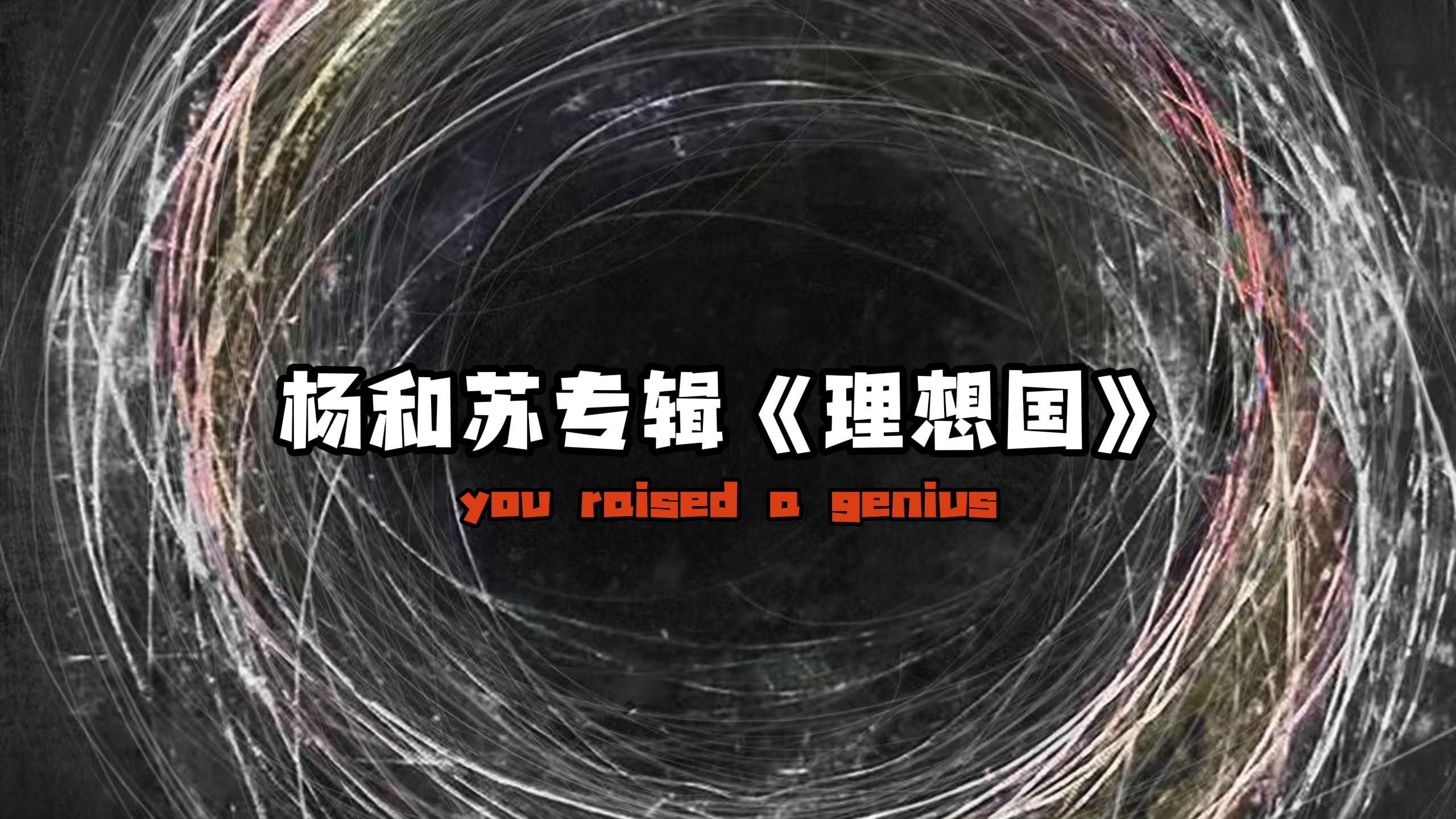 【浅听专辑】杨和苏专辑《理想国》质量上乘,“you rasied a genius”EP2下哔哩哔哩bilibili