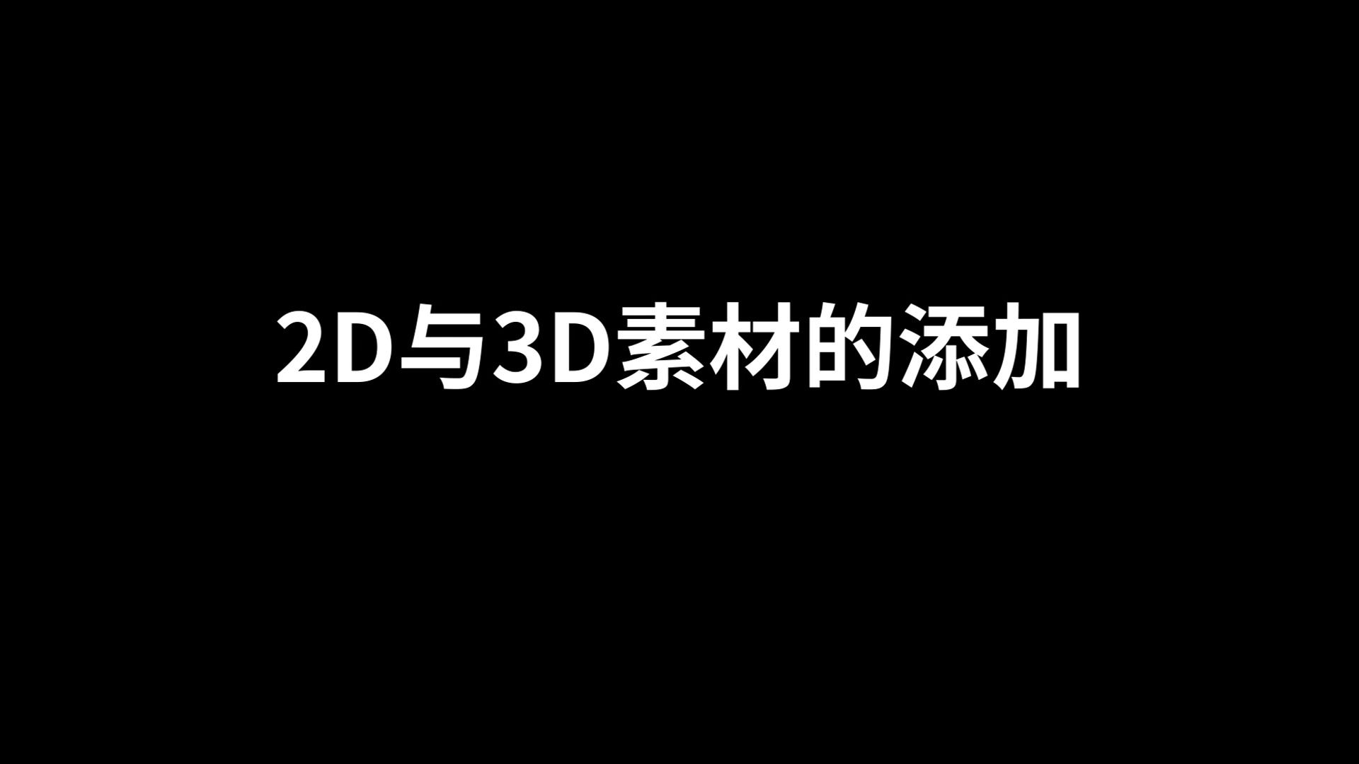 9.2D与3D素材的添加哔哩哔哩bilibili