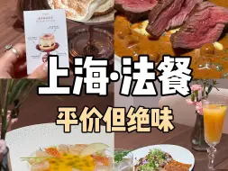 下载视频: 上海人均100的绝味法餐！每道都惊喜 性价比天花板