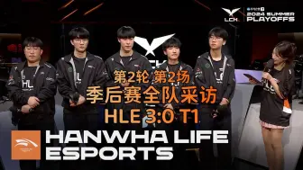 Video herunterladen: 【中字】240829 HLE 3:0 T1 赛后采访 | 2024 LCK 夏季后赛