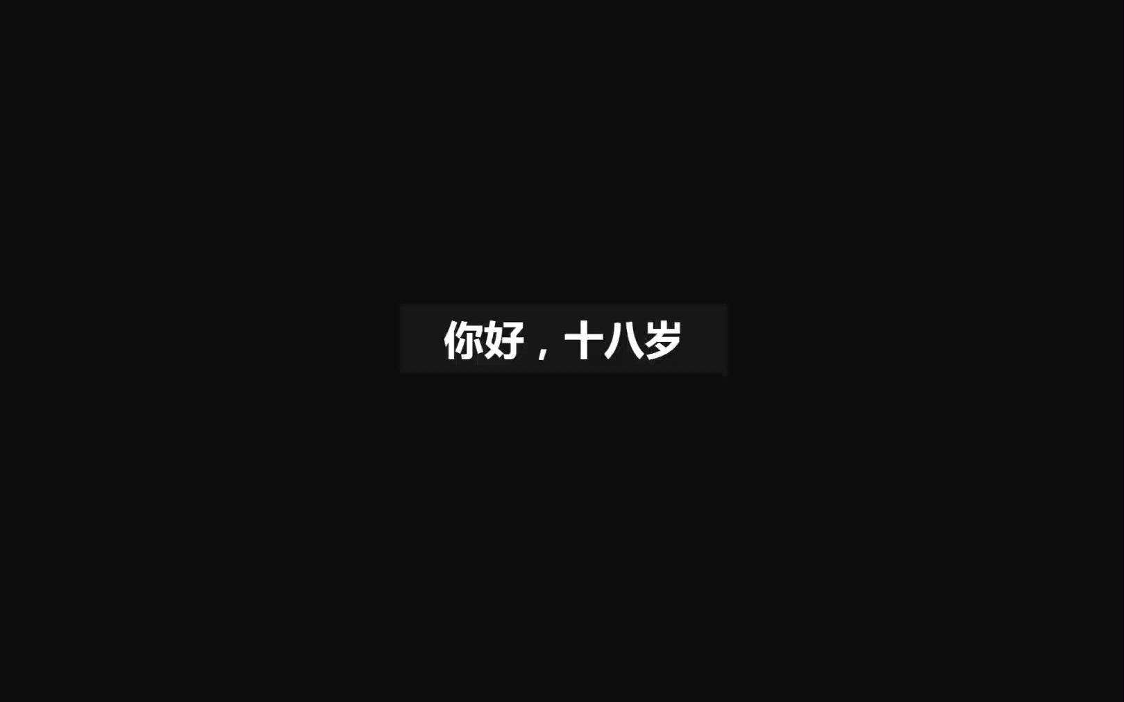 你好,十八歲_嗶哩嗶哩_bilibili