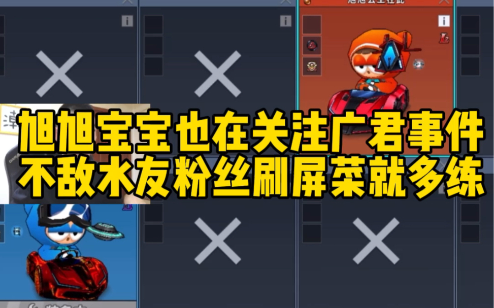 旭旭宝宝也在关注广君事件,不敌水友粉丝刷屏菜就多练