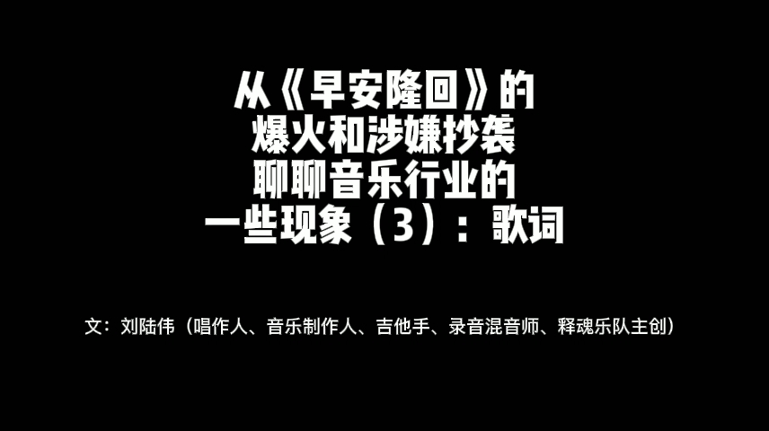 [图]从《早安隆回》的爆火和涉嫌抄袭聊聊音乐行业（3）作词