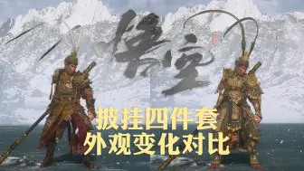 Download Video: 【番外】黑神话悟空：披挂｜四件套｜外观变化对比