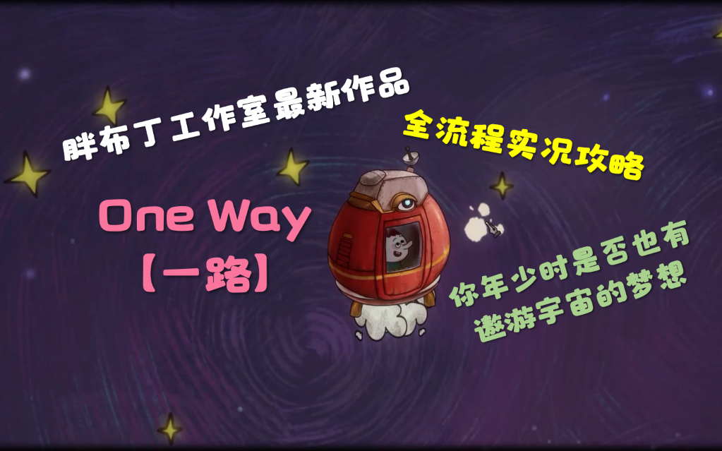 [图]【胖布丁·一路(OneWay)】隐藏结局+全照片+全成就 (1P含故事梳理)