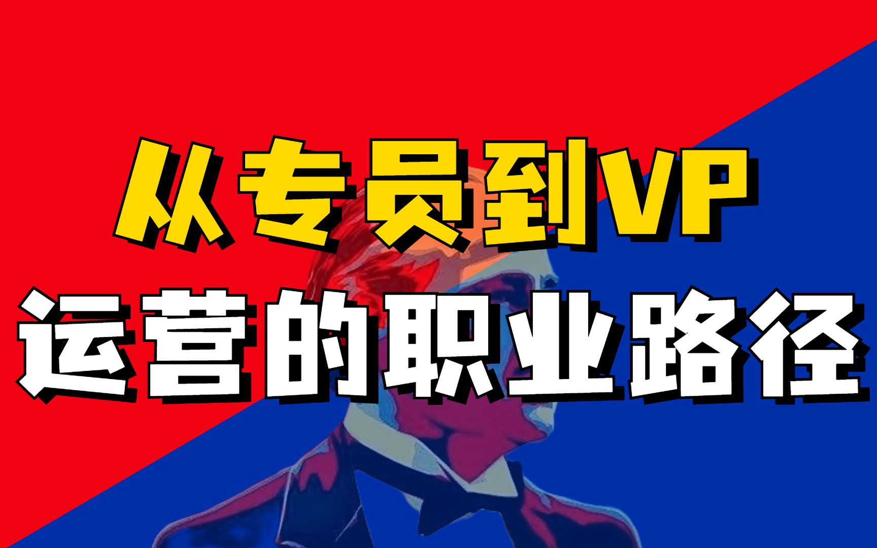 从小白专员到首席专家,运营成长的五个必经阶段哔哩哔哩bilibili