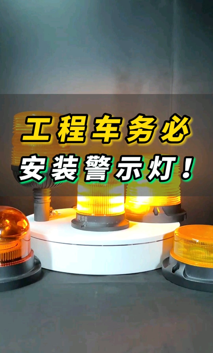 工程车务必安装车载警示灯#维视车载监控厂家 #维视车载警示灯 #警示