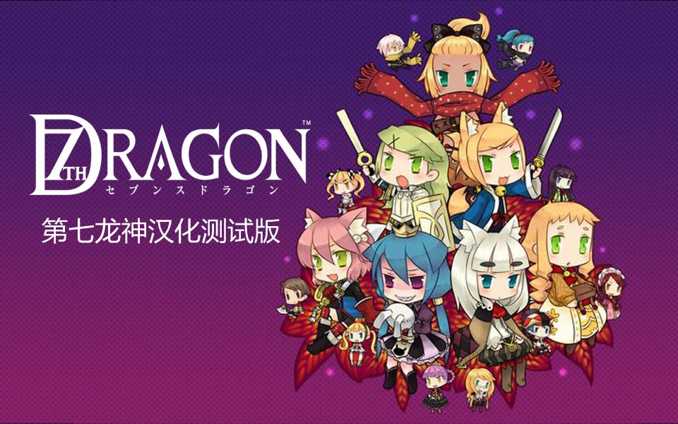奶茶君nds第七龙神七龙战记85汉化测试版