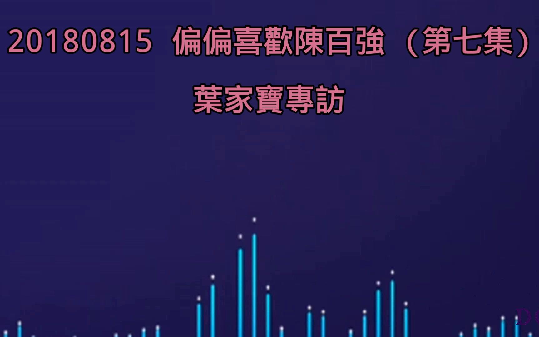 20180815 偏偏喜欢陈百强 (第七集) ★叶家宝专访 (资深传媒人)哔哩哔哩bilibili