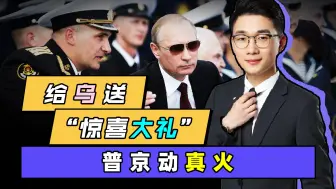 Download Video: 没等来西方的援助，却迎来了俄军的“惊喜大礼”，泽连斯基很头疼