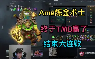 Télécharger la video: 【Ame炼金术士】终于TMD赢了，结束六连败！