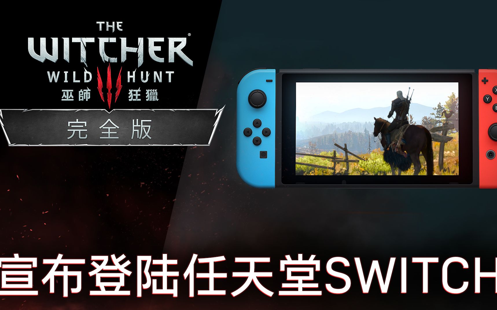 [图]巫师3：狂猎 - 完全版 | 宣布登陆任天堂Switch