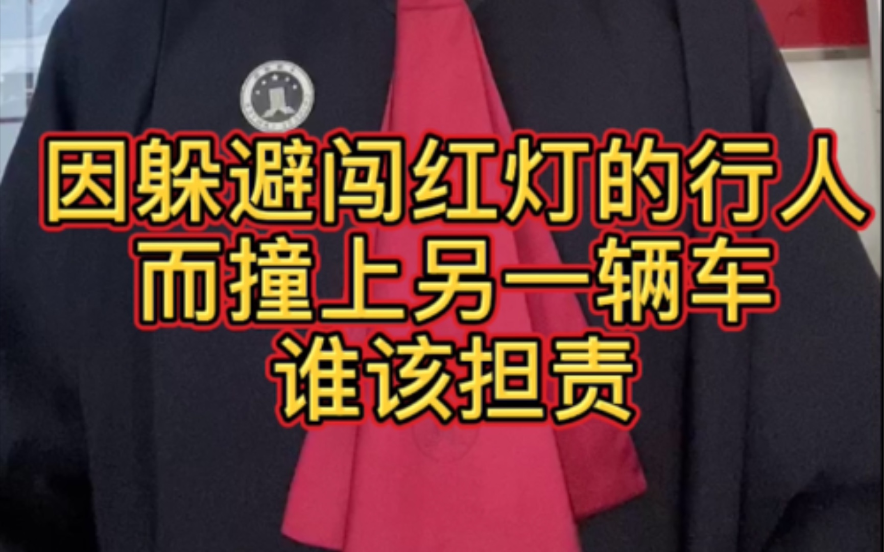 每日一“典”:老王因躲避闯红灯的行人而撞上另一辆车,谁该担责?哔哩哔哩bilibili