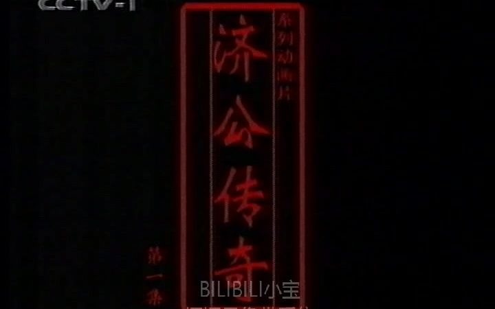 [图]【录像带】济公传奇 1999年动画城首播版OP（开头缺失一小段）、ED