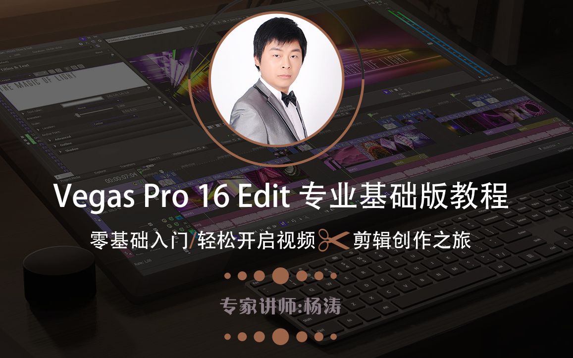 [图]Vegas Pro 16 Edit 专业基础版教程