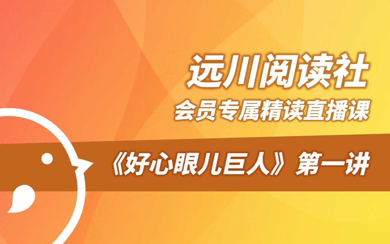 [图]【远川会员专属精读课】好心眼儿巨人——第一讲