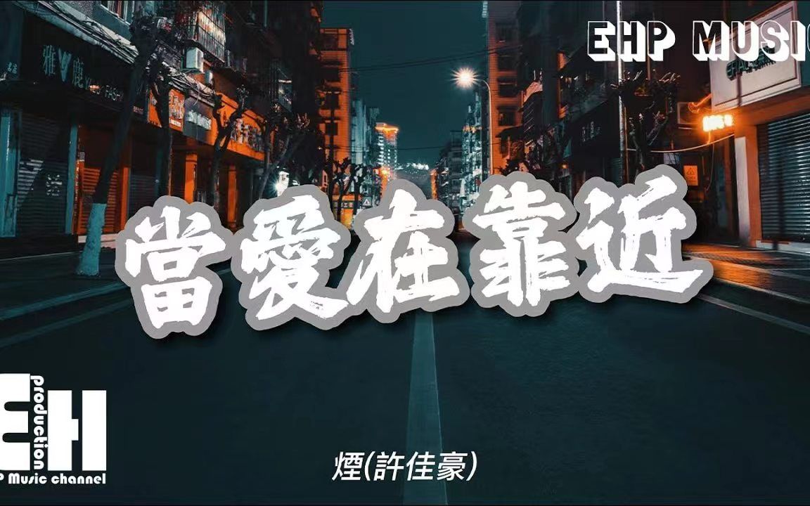 [图]当爱在靠近（原唱：刘若英） - 烟（许佳豪）- 『每一次当爱在靠近 都好像在等你要怎么回应，天地都安静 唯一不安的是你的决定。』【动态歌词/Vietsub】