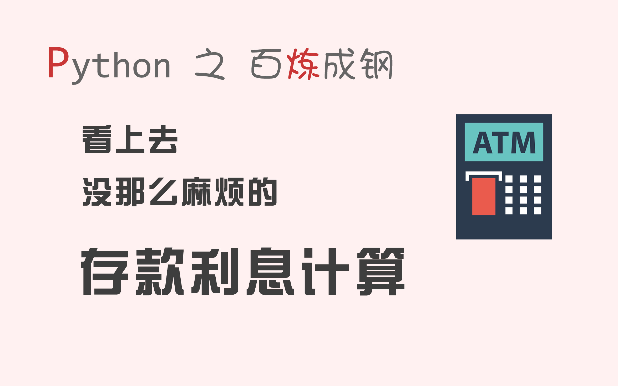 【码匠】Python趣味编程  存款利息计算小妙招哔哩哔哩bilibili