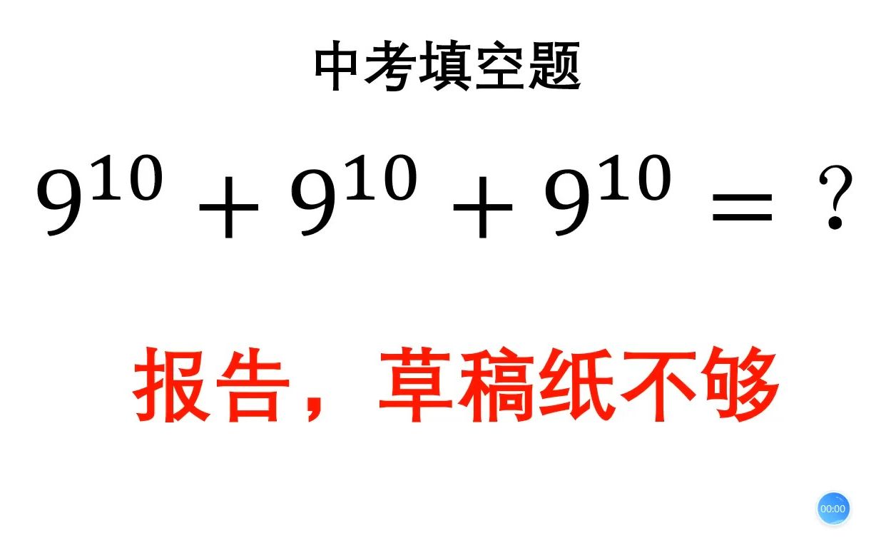 中考送分题,有人算了很久,答案还错了哔哩哔哩bilibili