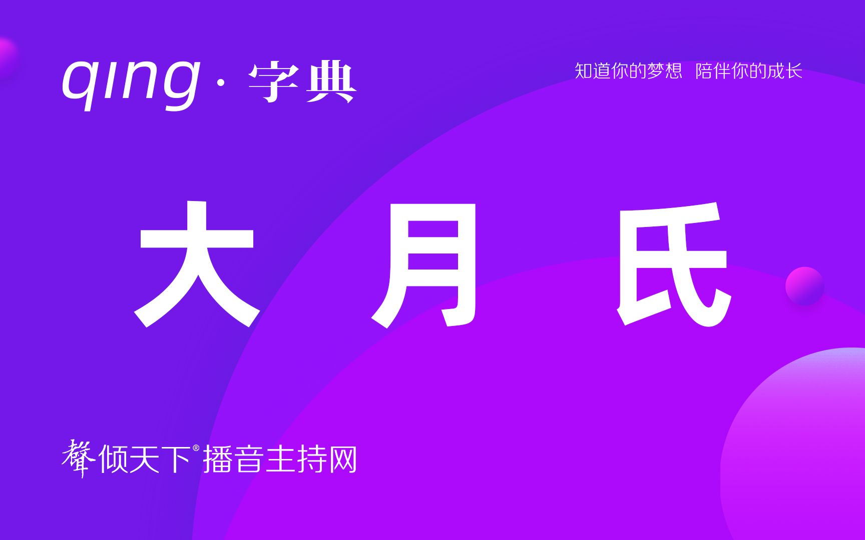 [图]倾字典：开口必读错，比如大月氏！配音、普通话、播音主持语音辨正