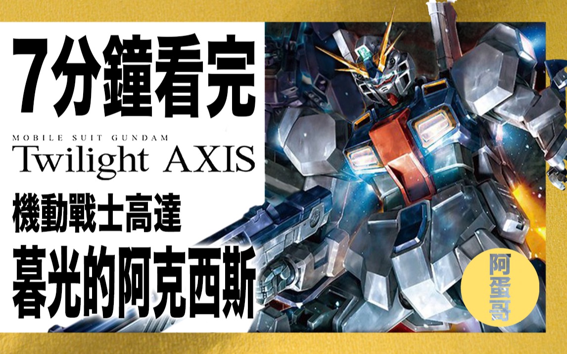 【阿蛋哥】UC0096 暮光的阿克西斯 7分钟看完|机动战士高达 Twilight Axis|剧情简介|快速复习哔哩哔哩bilibili