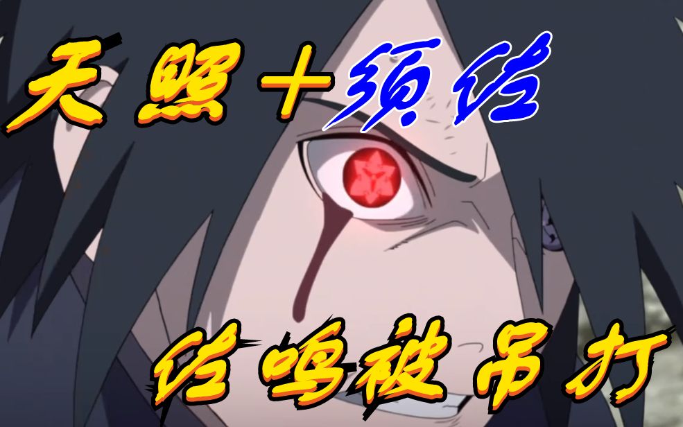 博人传204话解读,全程炸裂!天照 须佐,慈弦"楔二"状态吊打佐鸣