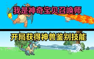 Download Video: 我在神奇宝贝成为召唤师，开局获得神兽鉴别技能