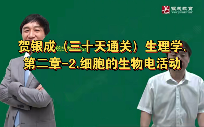 [图]贺银成（三十天通关）生理学.第二章-2.细胞的生物电活动