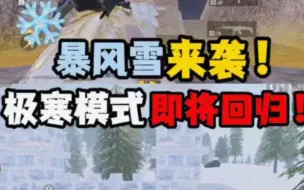 Download Video: 极寒模式即将回归！超体进入月度轮换？