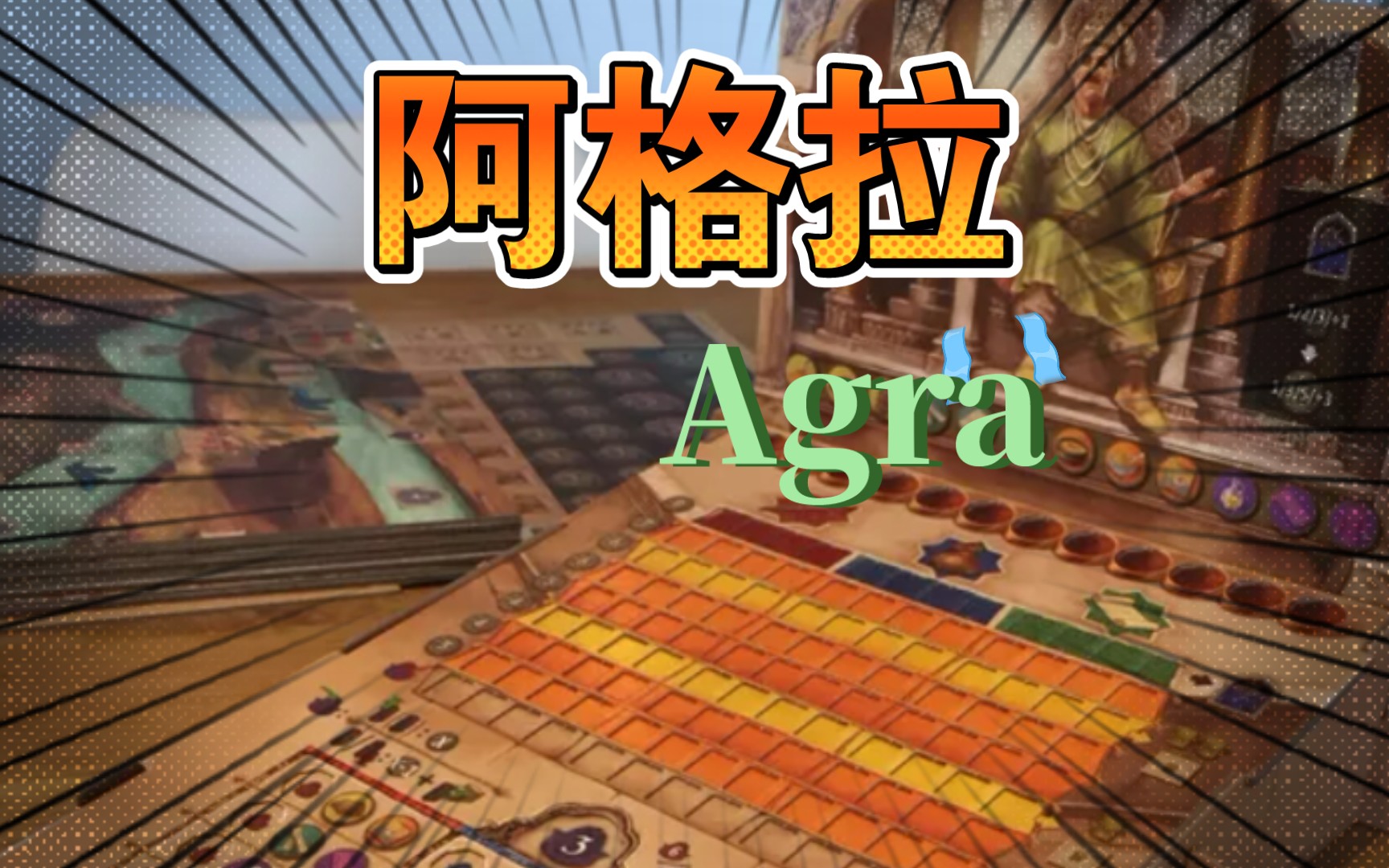 [图]【小兔开箱】阿格拉Agra