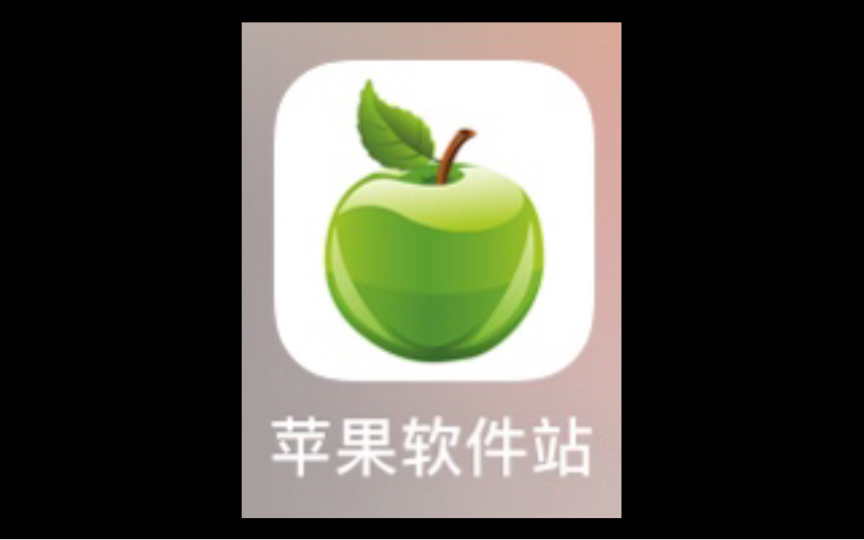 [图]iOS应用下载网址分享