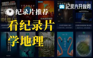 Download Video: 地理纪录片推荐 | 听说出题老师也爱看？含金量极高，赶紧收藏！【看纪录片学地理】