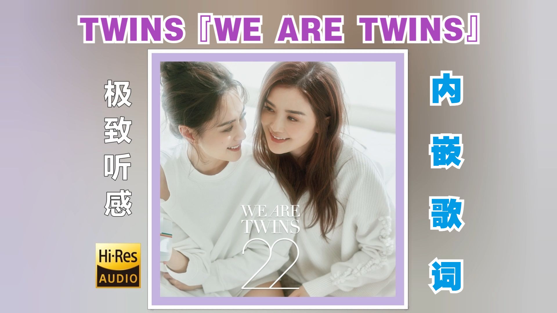 [无损] twins『we are twins』音乐专辑 2024 内嵌歌词