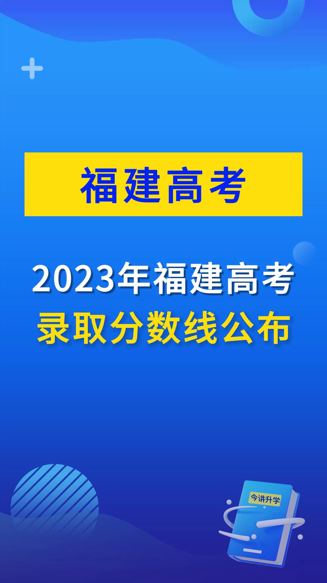 福建省2023年普通高考录取控制分数线公布,物理组431,历史组453哔哩哔哩bilibili