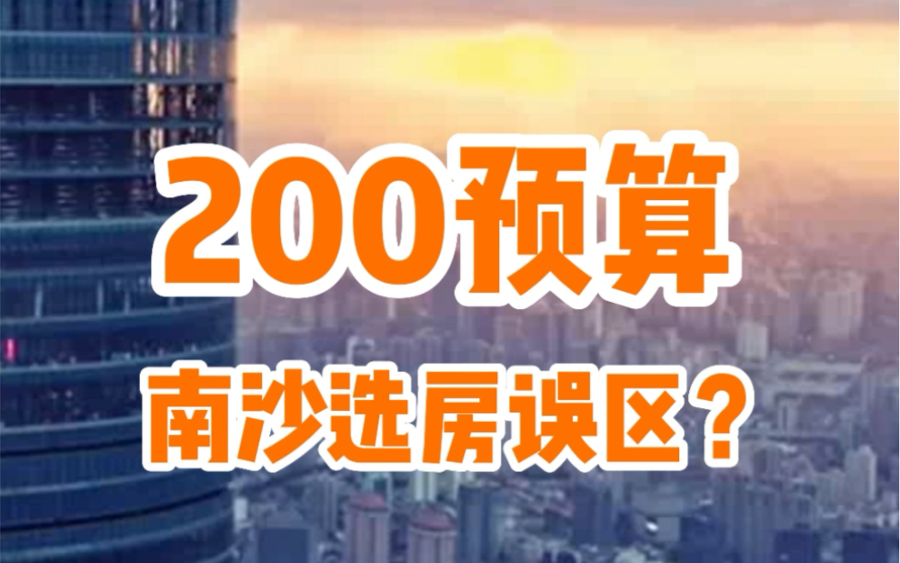 南沙买房,预算200可以选哪里?#广州房产 #南沙房产 #南沙买房 #买房攻略 #广州同城哔哩哔哩bilibili