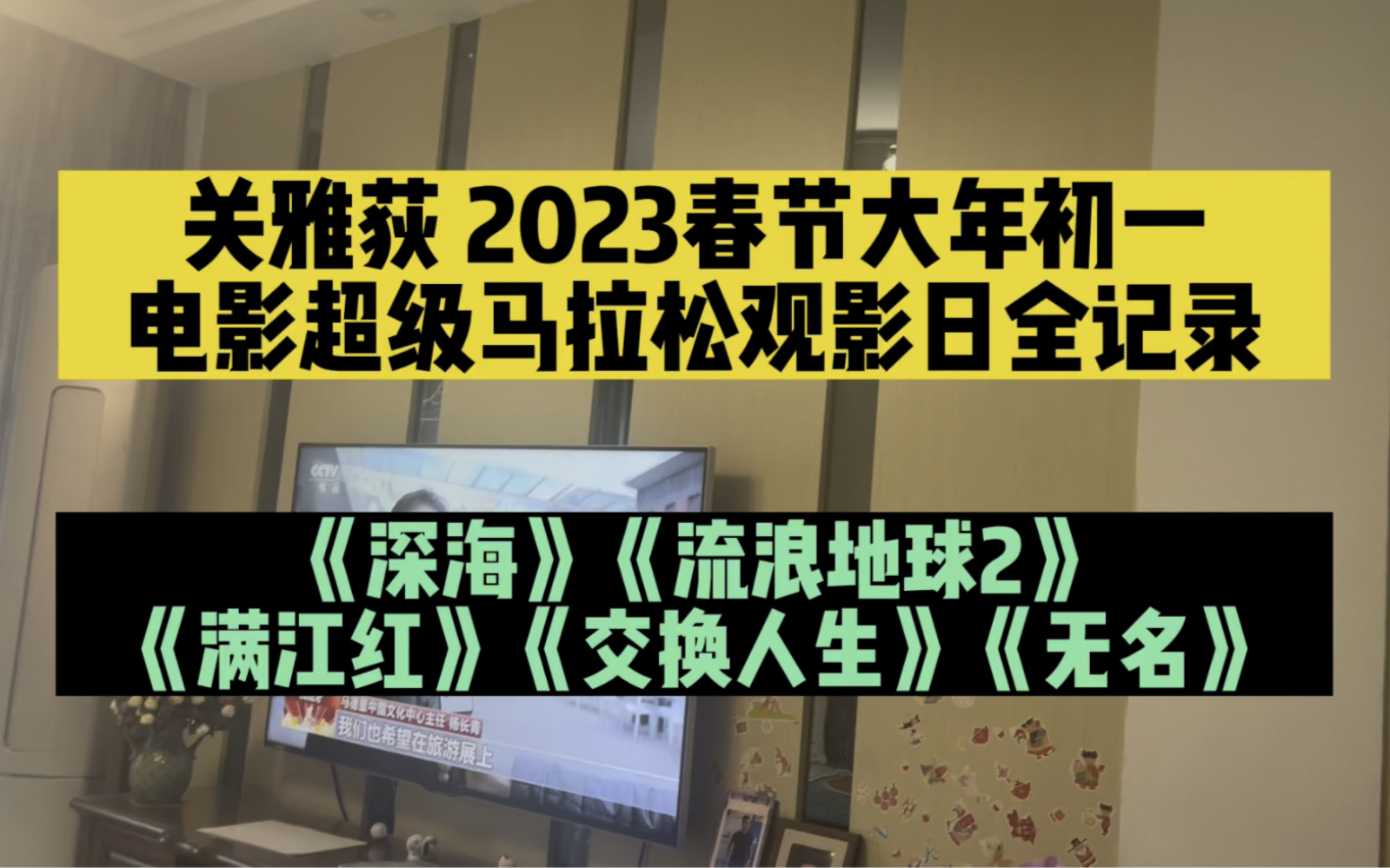 [图]关雅荻2023春节档大年初一连看五部新片全记录「每周影评2.0」20230122